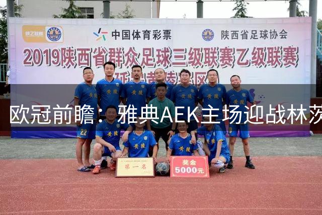 欧冠前瞻：雅典AEK主场迎战林茨